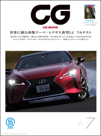『CAR GRAPHIC』7月号発売「レクサスLC」と日本のコンパクトを特集の画像
