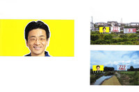 東海道新幹線から見える野立て看板のデザイン案その2。右の2点は設置イメージ。