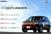 新型アウトランダーはこんなクルマ | プレミアムツーリングSUV 新型 OUTLANDER デビュー