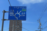 飯田市東和町のラウンドアバウトを示す道路標識。