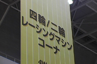 
	ちなみに、自動車テクノロジーライターの松本英雄さんによると、｢単語の語尾の音引きがなくなる｣のがエンジニア系表記の特徴のひとつとか。通常は｢コーナー｣のところが｢コーナ｣に。
	 