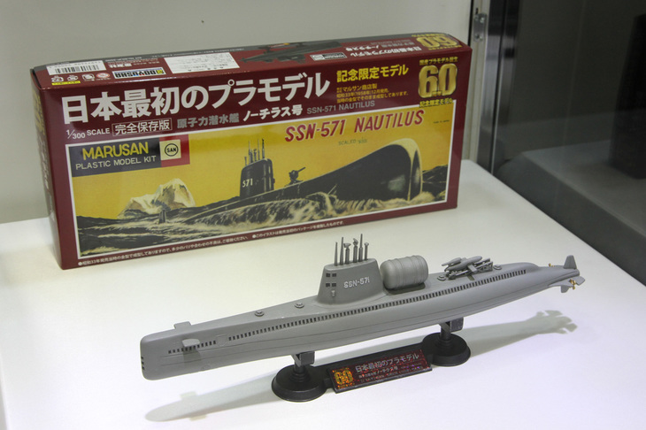 1958年に発売された、国産プラモデル第1号である1/300「原子力潜水艦ノーチラス号」の復刻版。米レベル社製品のコピーではあったが、これが国産プラモの原点である。オリジナルの開発および生産販売は今はなきマルサン商店だったが、金型は童友社に引き取られて現存。目下誕生60周年記念限定モデル（写真）が復刻販売されている。価格は3780円。