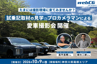 たまには撮影現場に来てみませんか？　試乗記取材の見学＆プロカメラマンによる愛車撮影会を開催します