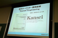 2003年に発表した論文「Kansei Engineering」。
なお、英語に訳すことができない「感性」をそのまま「Kansei」として使い、「Kansei Engineering」という言葉を初めて使ったのは、マツダの山本社長（1986年当時）だそうだ。