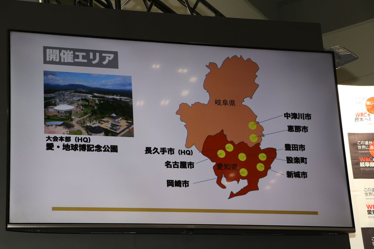開催地はかつての北海道から、愛知県と岐阜県に変更された。
