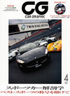 【Movie】「日産GT-R」や「ブガッティ・ヴェイロン」を徹底テスト！　DVD付き『CG』2008年4月号発売 【ニュース】 の画像2