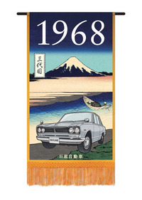 日産、大相撲五月場所に「スカイライン歴代モデル懸賞幕」を掲出