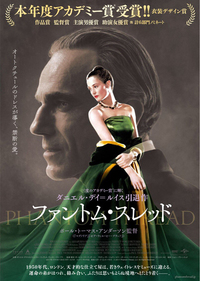 『ファントム・スレッド』
	2018年5月26日(土)より、シネスイッチ銀座、YEBISU GARDEN CINEMA、新宿武蔵野館 ほか全国ロードショー！