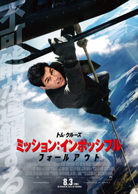 『ミッション：インポッシブル／フォールアウト』
