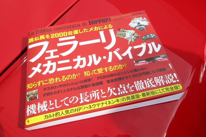 平澤氏の著書『跳ね馬を2000台直したメカによるフェラーリ メカニカル・バイブル』（講談社刊）。