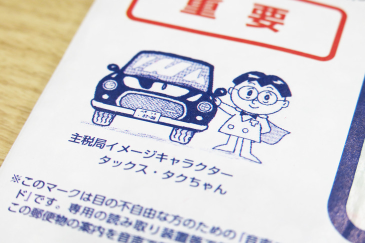 東京都主税局のイメージキャラクター、タックス・タクちゃん。東京都主税局の公式ウェブサイトに行くと、氏が司会を務めるコンテンツが散見されるが、それらの製作にも私の自動車税が使われているのだろうか……。