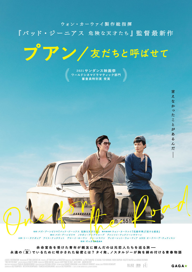 『プアン／友だちと呼ばせて』（原題：One For The Road）
	2022年8月5日（金）新宿武蔵野館、シネスイッチ銀座、渋谷シネクイントほか全国順次ロードショー