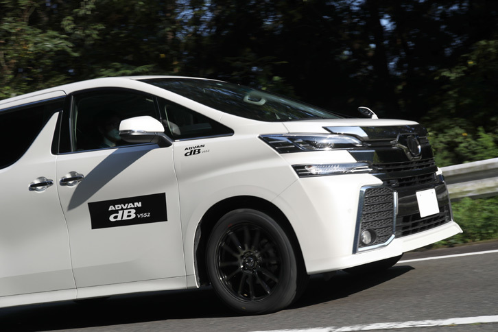 「トヨタ・ヴェルファイア」で一般道を行く。「ADVAN dB V552」はプレミアムミニバンとの相性も上々だ。