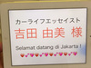 吉田由美のジャカルタ自動車見聞録 【画像・写真】2