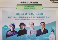 「未来モビリティ会議」では、4日間にわたってパネルディスカッションが開催される。写真は10月18日に予定されるビジネスセッションのイメージ。脳科学者の茂木健一郎氏や、日本文学研究者のロバート・キャンベル氏、慶応義塾大学医学部教授の宮田裕章氏、スズキの代表取締役社長である鈴木俊宏氏が登壇する。
