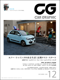 『CAR GRAPHIC』12月号発売　「ルノー・トゥインゴ」のある生活の画像