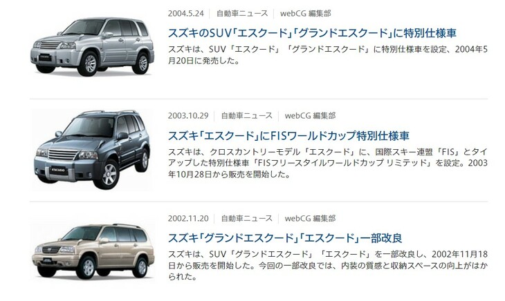 「スズキ・エスクード」は2代目までラダーフレームを採用（3代目は「ビルトインラダーフレーム構造」と呼ばれるラダーフレーム一体型モノコックとなった）。マニアックな2代目の中古車は在庫が少なくなっているようだが、webCGの関連記事（写真）で下調べしつつ、理想的な物件を探してはいかがだろう。