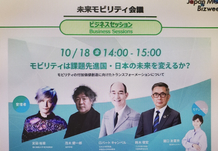 「未来モビリティ会議」では、4日間にわたってパネルディスカッションが開催される。写真は10月18日に予定されるビジネスセッションのイメージ。脳科学者の茂木健一郎氏や、日本文学研究者のロバート・キャンベル氏、慶応義塾大学医学部教授の宮田裕章氏、スズキの代表取締役社長である鈴木俊宏氏が登壇する。