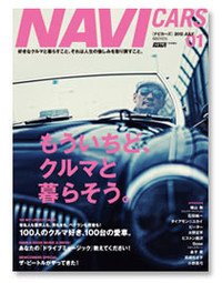 『NAVI CARS』 2012年5月26日発売！
表紙はクレイジーケンバンドの横山剣と愛車のオースティン・ヒーレー。iPad、iPhone、アンドロイド端末で読めるデジタル版も配信予定。秋から隔月化の予定も。
http://www.facebook.com/navicars
