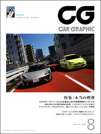 『CAR GRAPHIC』8月号発売軽自動車からハイブリッドカー、スーパースポーツまで、“本当の燃費”を報告の画像