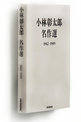 『小林彰太郎名作選 1962-1989』
	（photo: Tatsuya Mine）