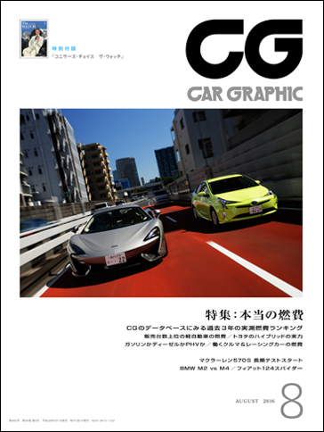 Car Graphic 8月号発売 軽自動車からハイブリッドカー スーパースポーツまで 本当の燃費 を報告 Webcg