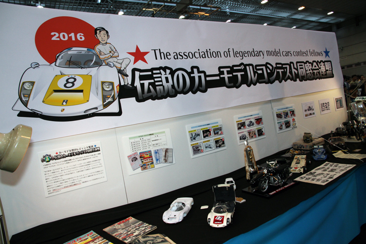 モデラーズクラブ合同作品展の会場で目立っていたブース。伝説のカーモデルコンテスト同窓会連盟（以下「同窓会」）とは、三栄書房と田宮模型の後援によって、1971年から75年まで5回にわたって開催されたモデルカーコンテストに参加したメンバーを中心に組織されたサークルである。
