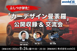 ぶしつけ御免！ 人気連載「カーデザイン曼荼羅」公開収録を開催