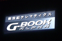 トヨタ、カーテレマティクス「G-BOOK」をリニューアル