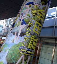 【その7】六本木ヒルズで「会田誠展」を告知するポスター。