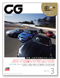 『CAR GRAPHIC』2011年3月号
→ 定期購読はこちら

