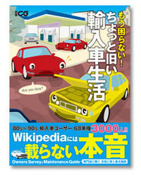 '80s〜'90s輸入車ユーザー66車種3002人の本音が本になりましたの画像