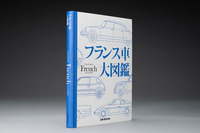 フランス車好き必見！ 待望の一冊『フランス車大図鑑』発売