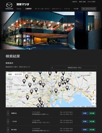 かつて「白地に青ロゴ」だったマツダのコーポレートアイデンティティーは、一転して黒基調に。ちまたでは、模様替えした販売店は「黒マツダ」などと呼ばれている。写真は販売会社である関東マツダのオフィシャルサイトで、店舗のロケーションを示す地図上のマークまで黒にする徹底ぶり。