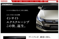 こちらは、「ホンダ・インサイト」の新グレード。「インサイト エクスクルーシブ」という新たな車名で呼ばれるもよう。