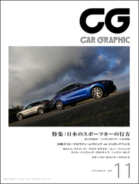 『CAR GRAPHIC』11月号発売　特集！　日本のスポーツカーの行方の画像