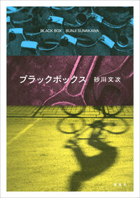 『ブラックボックス』（講談社）