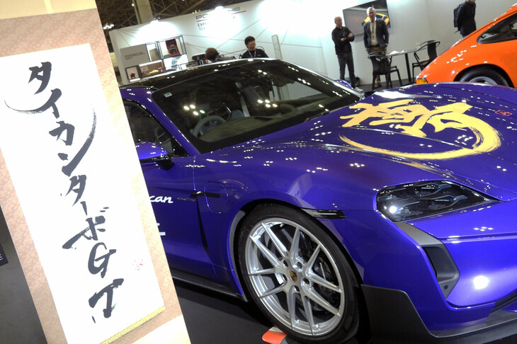 車名の掛け軸は、書家の岡西佑奈氏の手になるもの。ボンネットの「夢」の一文字も岡西氏によるもので、「ポルシェ・エクスペリエンスセンター東京」の開所4周年を祝うイベントにて、ライブパフォーマンスで描かれた。