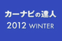 webCG｜カーナビの達人2012 WINTER