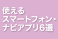 webCG｜カーナビの達人 2013 WINTER｜使えるスマートフォン・ナビアプリ6選｜インターナビ ポケット_2