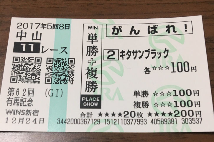 2017年の有馬記念で友人が買った、単勝＋複勝を100円ずつの通称“応援馬券”。少額ながら的中している。記者の買った馬券は、新宿の場外馬券売り場のゴミ箱にきちんと捨ててきました。