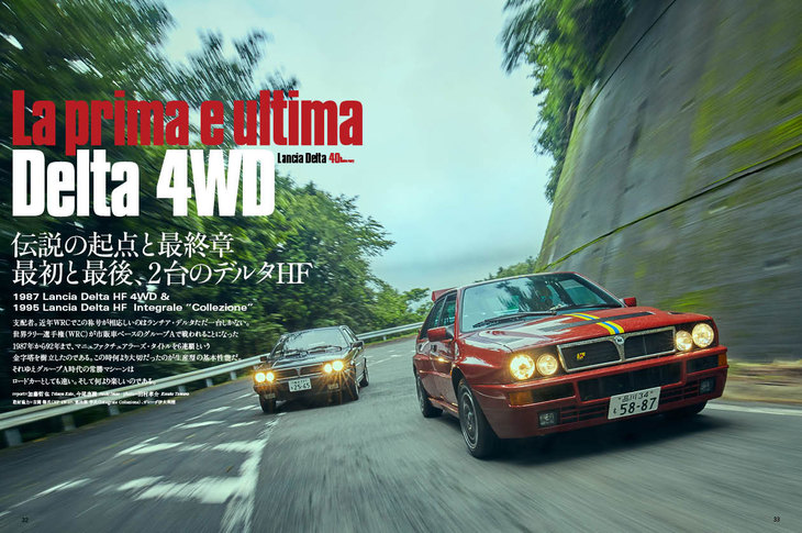 伝説の始まりと終わり。2台のデルタ。「デルタHF 4WD」と「デルタHFインテグラーレ コレツィオーネ」。