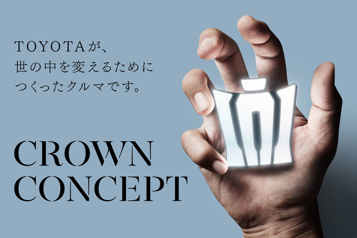 「クラウン コンセプト」のティザー画像。「TOYOTAが、世の中を変えるためにつくったクルマです。」と記されている。