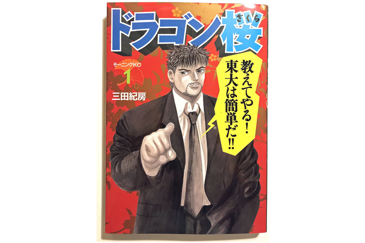 15年ぐらい前に読んだ長編マンガ『ドラゴン桜』（講談社刊）。テレビドラマの続編も始まり、東大ブームに拍車をかけている。