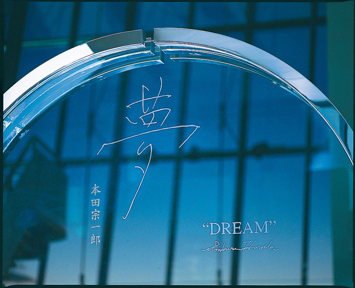 ホンダの歴史を紹介する博物館「ホンダコレクションホール」のエントランスを飾るオブジェには、本田宗一郎の直筆による「夢」の文字が刻まれている。