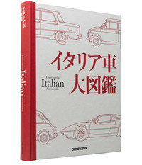 イタリアの名車を収録した『イタリア車大図鑑』発売の画像