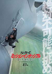 『ミッション：インポッシブル／ローグ・ネイション』
	2015年8月7日（金）より全国公開！
	 