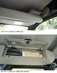 写真をクリックすると、天井前端とサイドにある「オーバーヘッドコンソールボックス」が見られます。