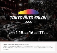 2021年1月15日～17日の日程で開催予定だった東京オートサロン2021は、開幕3週間前の2020年12月23日に中止が決定。業界の関係者も、多くがその急展開に驚かされた。