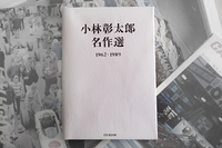 『小林彰太郎名作選』のご紹介